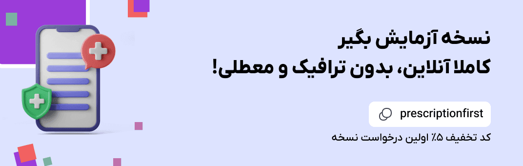 نسخه آزمایش پزشکی