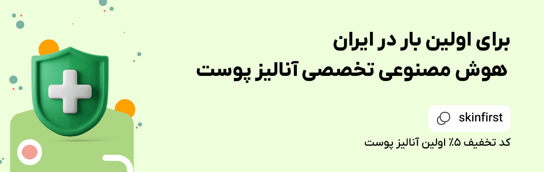 هوش مصنوعی تخصصی آنالیز پوست